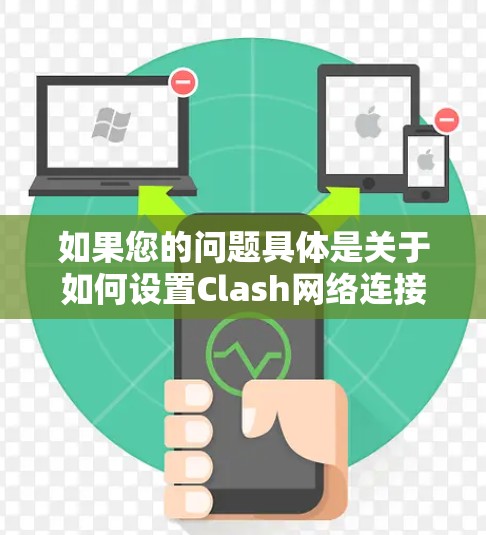 如果您的问题具体是关于如何设置Clash网络连接、如何配置多个服务器连接或如何管理多个Clash服务器，我会尽力为您解答。如果您能提供更多具体信息，比如问题描述或遇到的具体问题，我可以更好地帮助您