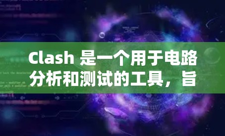 Clash 是一个用于电路分析和测试的工具，旨在帮助电子工程师和学生进行电路设计和验证。以下是关于Clash 的详细信息