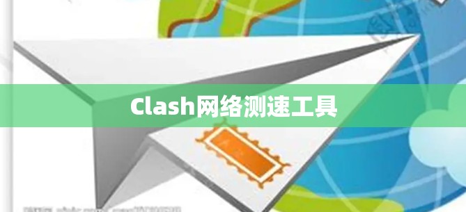 Clash网络测速工具