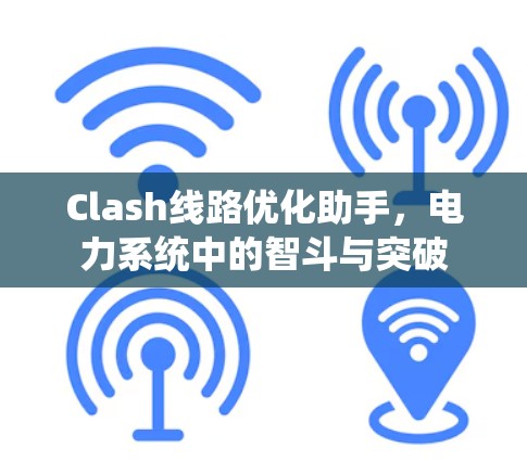 Clash线路优化助手，电力系统中的智斗与突破