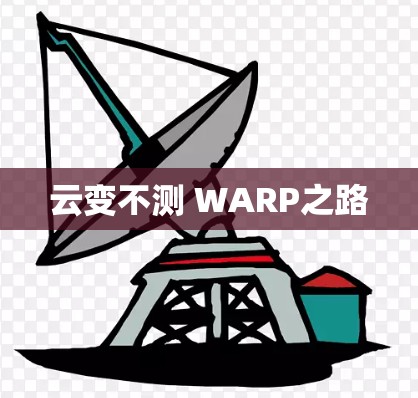 云变不测 WARP之路