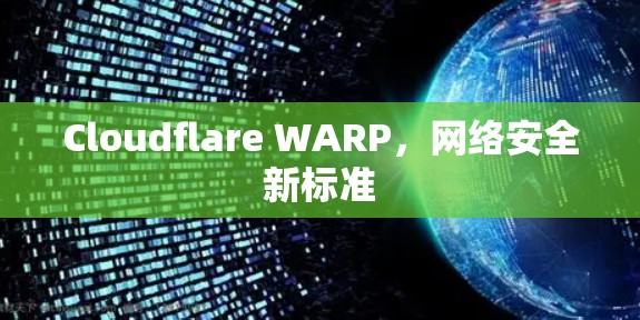 Cloudflare WARP，网络安全新标准
