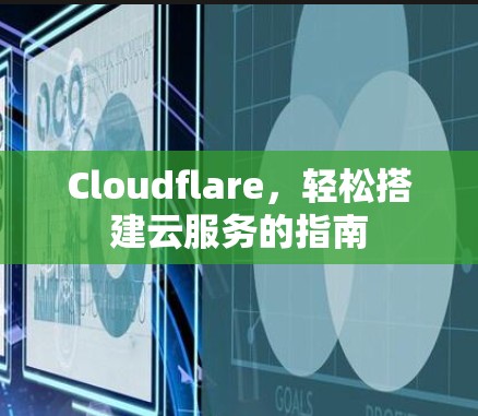 Cloudflare，轻松搭建云服务的指南