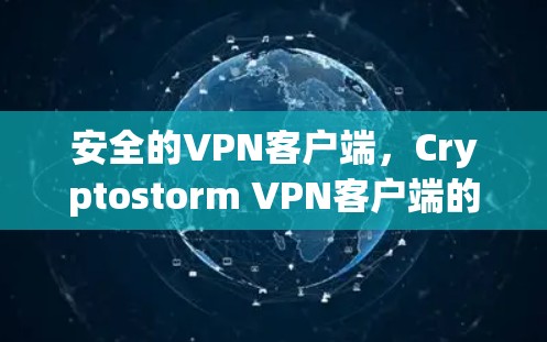 安全的VPN客户端，Cryptostorm VPN客户端的全面解决方案
