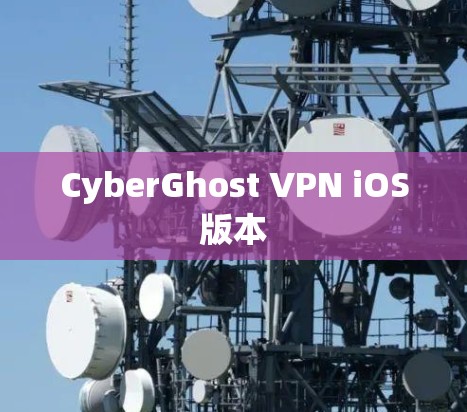 CyberGhost VPN iOS版本
