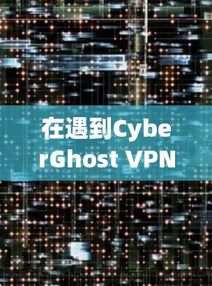 在遇到CyberGhost VPN安装失败的问题时，以下是一些逐步解决方案