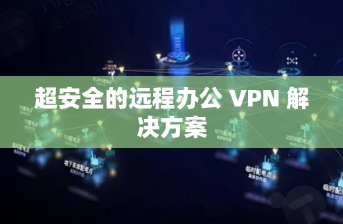 超安全的远程办公 VPN 解决方案