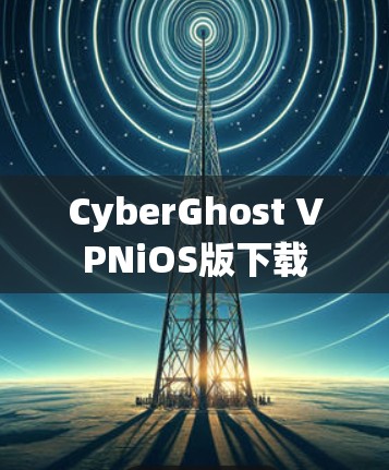 CyberGhost VPNiOS版下载