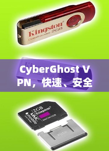 CyberGhost VPN，快速、安全、便捷，为您的网络连接保驾护航！