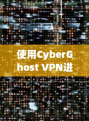 使用CyberGhost VPN进行VPN服务，可以通过以下步骤进行