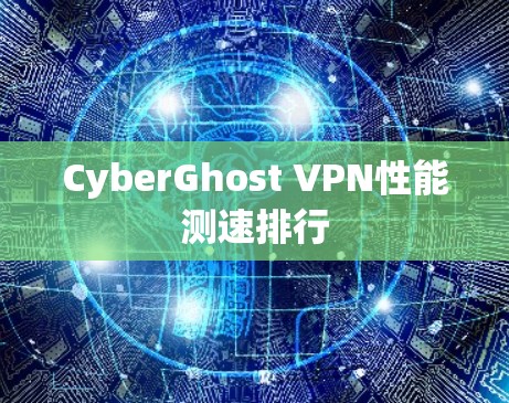 CyberGhost VPN性能测速排行
