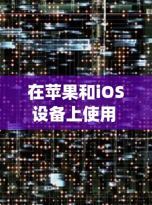 在苹果和iOS设备上使用 CyberGhost VPN，你可以按照以下步骤进行操作