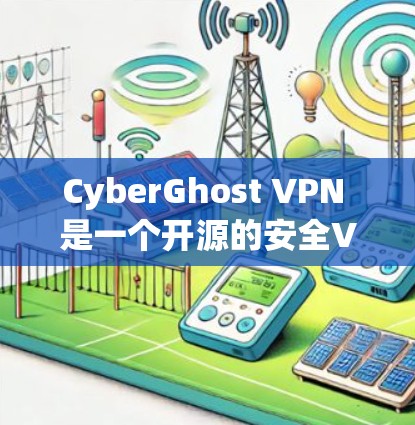CyberGhost VPN 是一个开源的安全VPN应用，以其快速更新和强大的安全性而闻名。如果你正在寻找一个稳定且可靠的安全VPN应用，CyberGhost 是一个非常推荐的选择