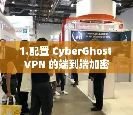 1.配置 CyberGhost VPN 的端到端加密