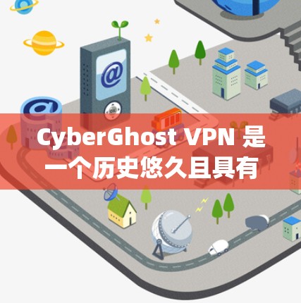 CyberGhost VPN 是一个历史悠久且具有广泛信任度的网络VPN服务，以其在安全性、稳定性以及响应速度等方面的表现著称。以下是对 CyberGhost VPN 的线路稳定性测评的分析