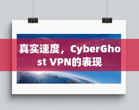 真实速度，CyberGhost VPN的表现