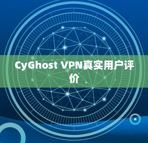 CyGhost VPN真实用户评价