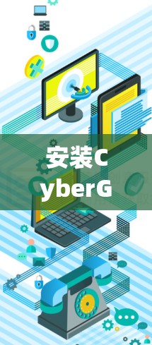 安装CyberGhost VPN（中文版）是一个相对简单的过程，但为了确保你能够成功安装并正常使用，以下是一个详细的安装步骤说明