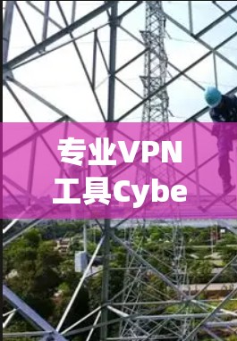 专业VPN工具CyberGhost，帮助 you 保护 your network的守护者