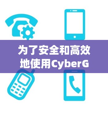 为了安全和高效地使用CyberGhost VPN，以下是一个分步指南