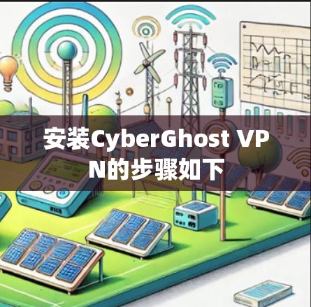安装CyberGhost VPN的步骤如下