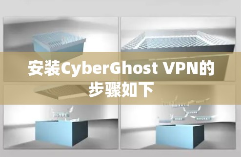 安装CyberGhost VPN的步骤如下