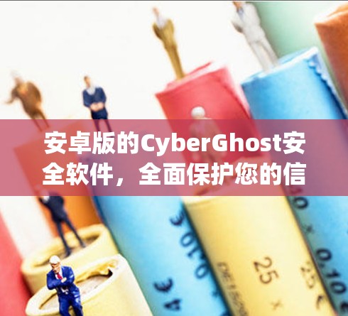 安卓版的CyberGhost安全软件，全面保护您的信息安全