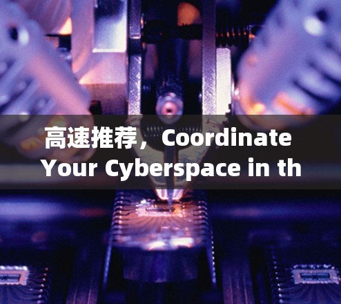 高速推荐，Coordinate Your Cyberspace in the Digital机场