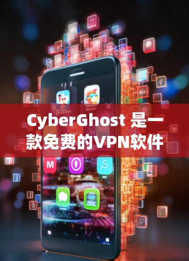 CyberGhost 是一款免费的VPN软件，旨在提供稳定的网络连接，满足用户对视频和文件传输的需求。以下是对其主要功能的详细介绍