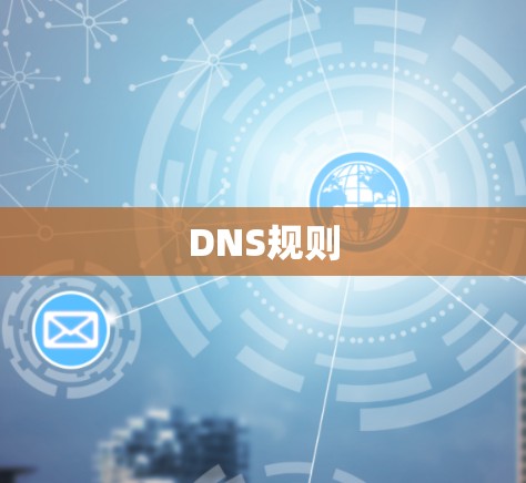 DNS规则