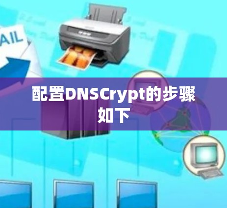 配置DNSCrypt的步骤如下