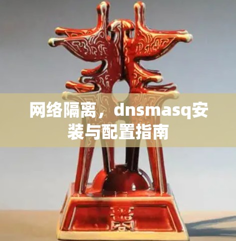网络隔离,dnsmasq安装与配置指南