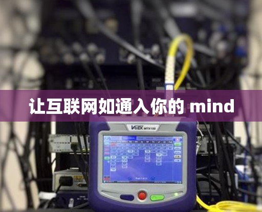 让互联网如通入你的 mind