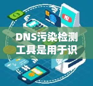 DNS污染检测工具是用于识别和处理域名系统（DNS）中的恶意攻击，以确保网站的安全。以下是详细的步骤指南