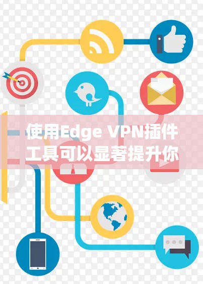 使用Edge VPN插件工具可以显著提升你在Edge Linux环境中的安全和效率。以下是对Edge VPN插件工具的详细指南,帮助你更好地理解和使用这些插件