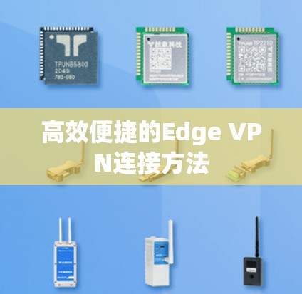 高效便捷的Edge VPN连接方法