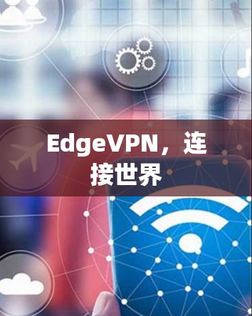 EdgeVPN，连接世界