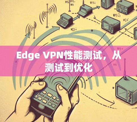 Edge VPN性能测试，从测试到优化
