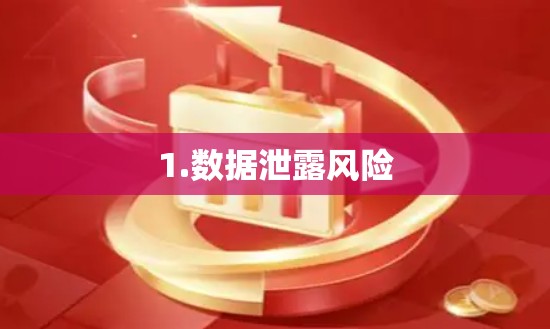 1.数据泄露风险