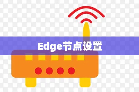 Edge节点设置