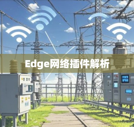 Edge网络插件解析