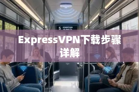 ExpressVPN下载步骤详解