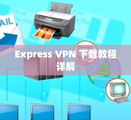 Express VPN 下载教程详解