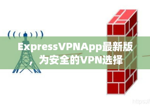 ExpressVPNApp最新版，为安全的VPN选择