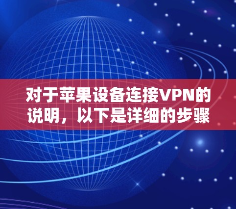 对于苹果设备连接VPN的说明，以下是详细的步骤和操作指南，帮助您顺利连接到VPN服务