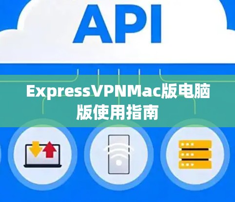 ExpressVPNMac版电脑版使用指南