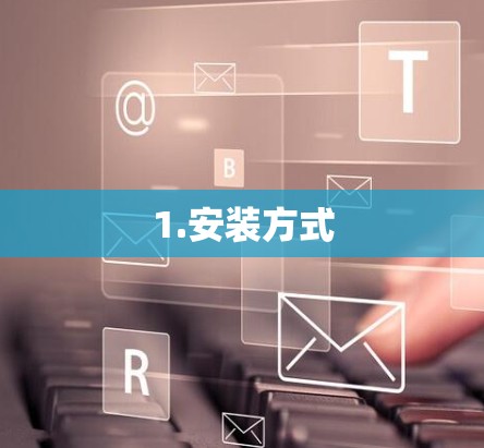1.安装方式