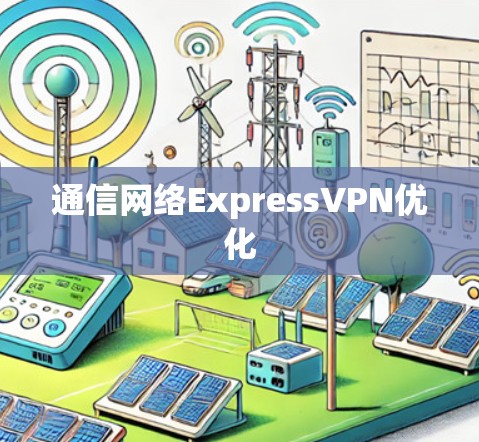 通信网络ExpressVPN优化