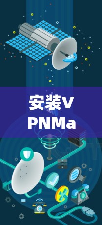 安装VPNMac客户端的步骤如下
