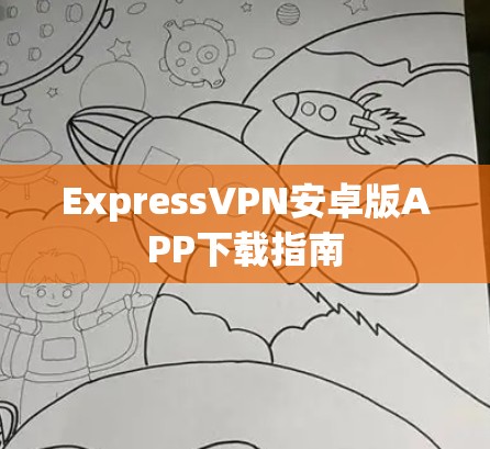 ExpressVPN安卓版APP下载指南